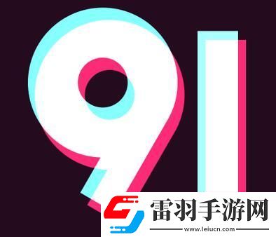 9.1極速版下載暗藏玄機(jī)