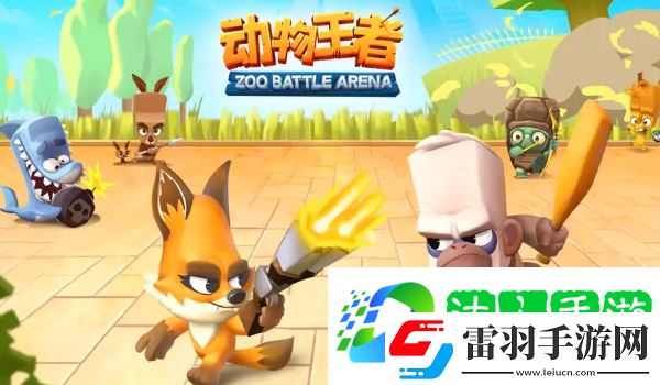 動物王者哪個動物厲害