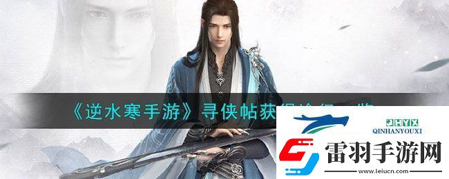 逆水寒手游尋俠帖獲得方法攻略