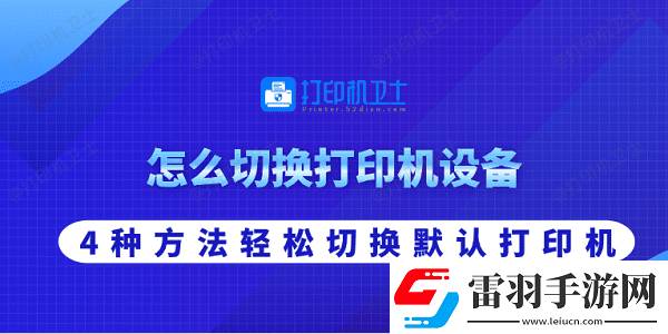 怎么切換打印機(jī)設(shè)備
