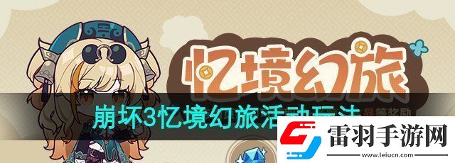 崩壞3憶境幻旅活動怎么玩