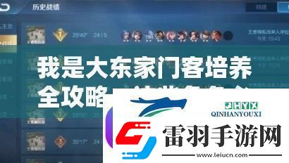 我是大東家門客培養(yǎng)全攻略！這些角色必練