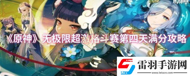 原神無極限超激格斗賽第四天怎么過