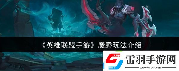英雄聯盟手游魔騰玩法介紹