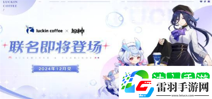 原神瑞幸聯(lián)動(dòng)什么時(shí)候開(kāi)始