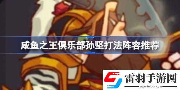 咸魚之王俱樂部孫堅怎么打