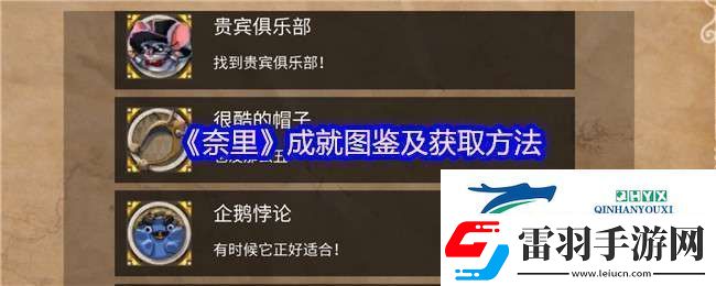 奈里手機版成就有哪些