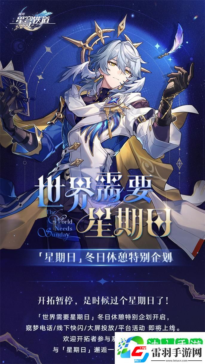 崩壞星穹鐵道世界需要星期日活動(dòng)有哪些