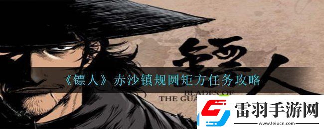 鏢人手游規圓矩方怎么完成