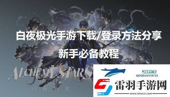 白夜極光臺服下載/登錄新手必備教程分享