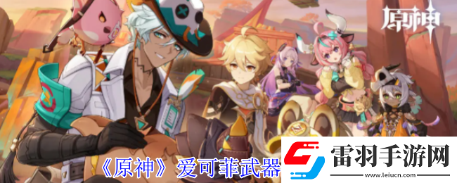 原神愛可菲武器怎么選擇