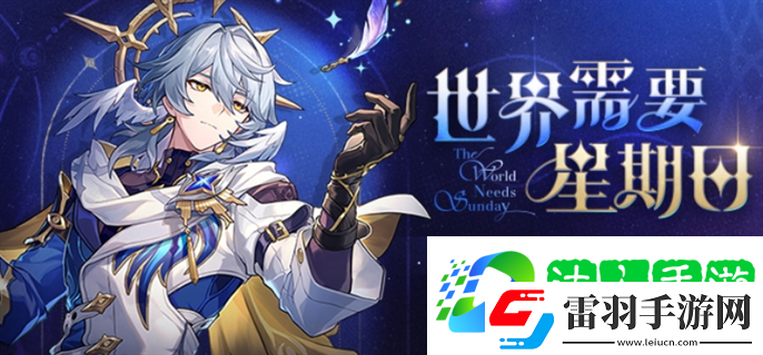 崩壞星穹鐵道世界需要星期日活動(dòng)有哪些
