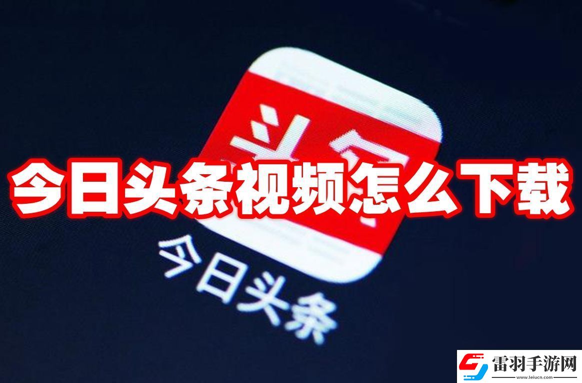今日頭條視頻怎么下載