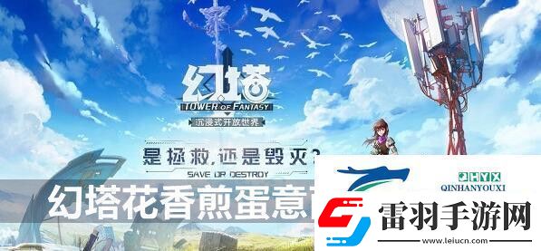 幻塔花香煎蛋意面制作方法