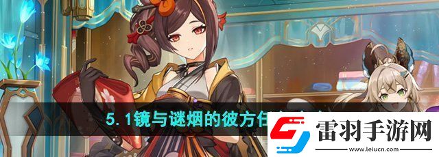 原神5.1鏡與謎煙的彼方任務怎么做