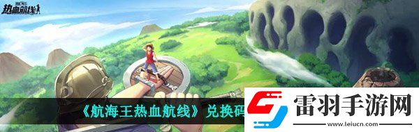 航海王熱血航線兌換碼怎么用