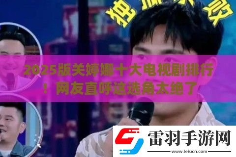 2025版關婷娜十大電視劇排行！友直呼這選角太絕了