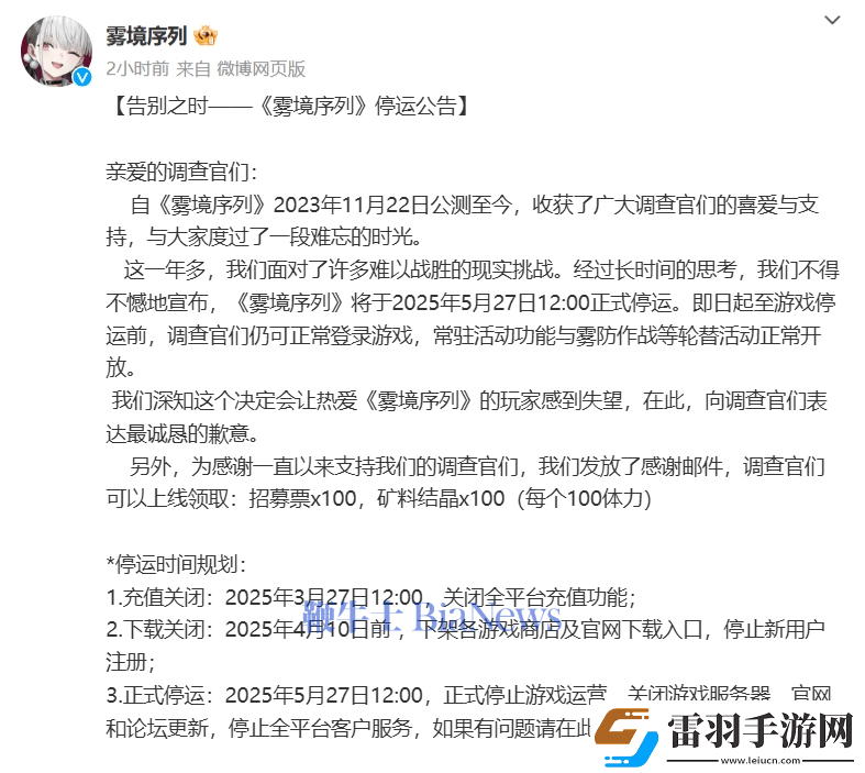霧境序列手游將于2025年5月27日停運