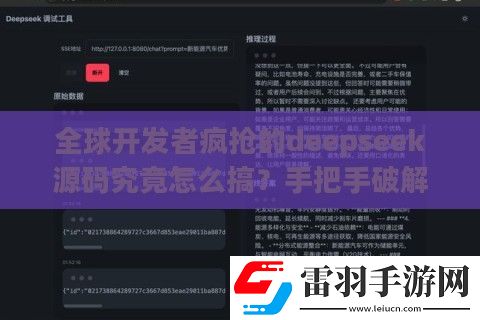 全球開發者瘋搶的deepseek源碼究竟怎么搞