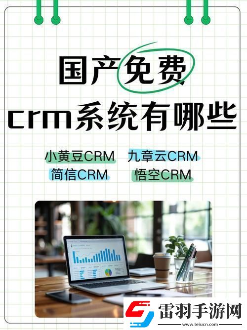 國內永久免費saascrm是否能夠滿足中小企業的多樣化需求