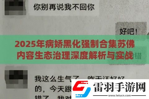 2025年病嬌黑化強(qiáng)制合集蘇佛內(nèi)容生態(tài)治理深度解析與實(shí)戰(zhàn)驗(yàn)證方案