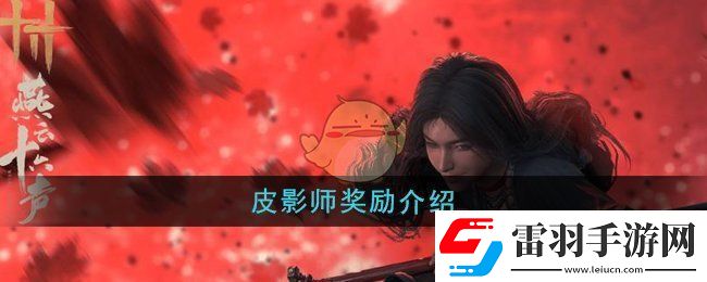 燕云十六聲皮影師獎(jiǎng)勵(lì)是什么