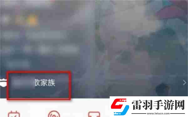 全民k歌怎么退出家族