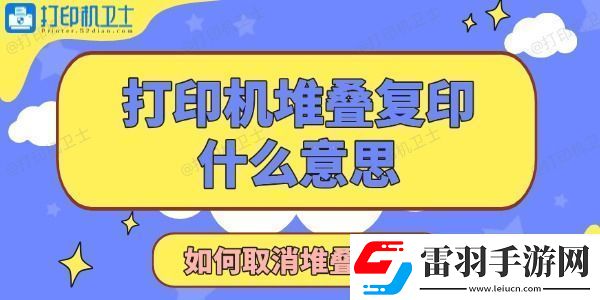 打印機(jī)顯示堆疊復(fù)印是什么意思