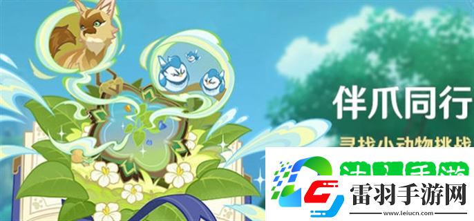 原神伴爪同行活動怎么玩