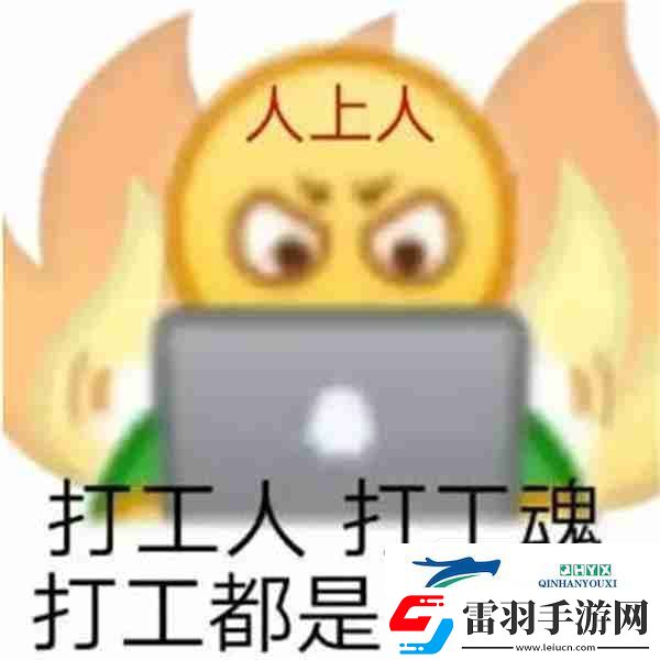 抖音天選打工人是什么梗