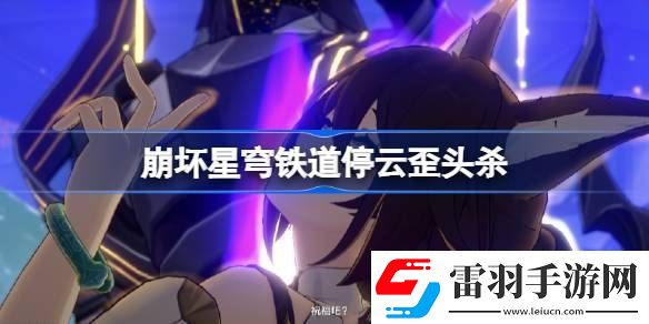 停云歪頭殺怎么回事