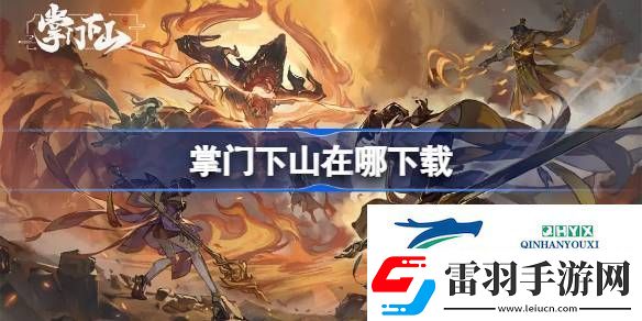 掌門下山下載地址分享