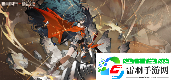 新月同行刺灰怎么樣