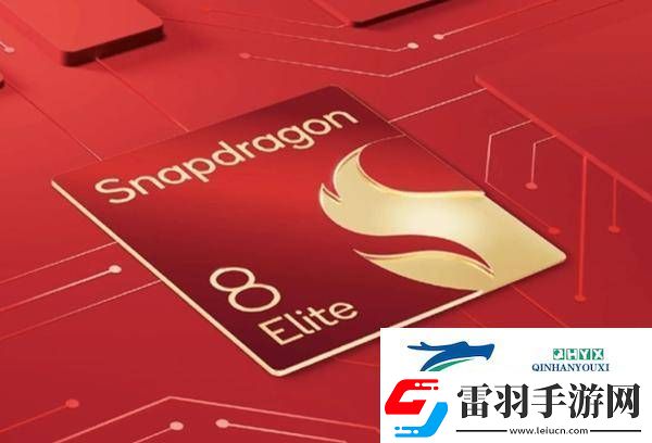 第二代驍龍8至尊版來襲