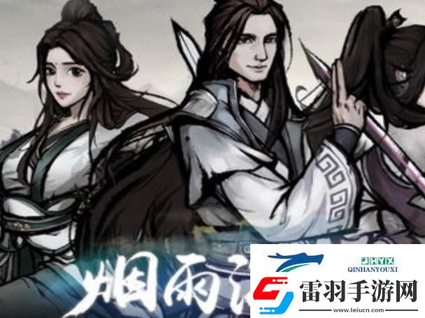 煙雨江湖奕劍傳人任務(wù)全攻略