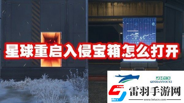 星球重啟入侵寶箱怎么打開
