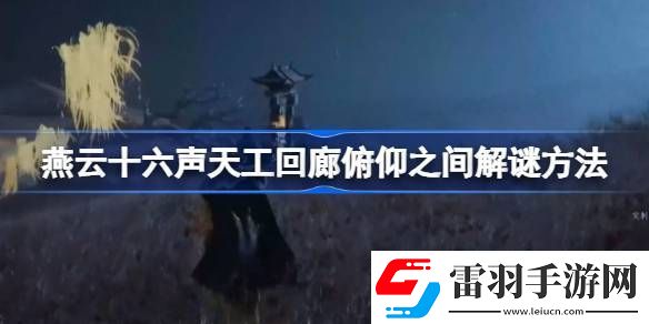燕云十六聲天工回廊俯仰之間怎么解謎