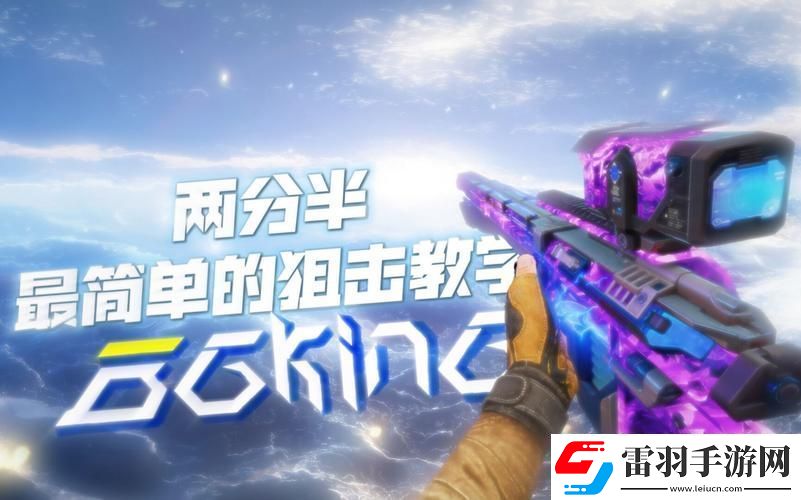 使命召喚手游狙擊新紀元解鎖狙戰排位上分秘籍邁向狙擊巔峰