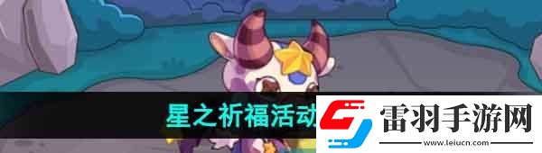 洛克王國星之祈福活動怎么玩