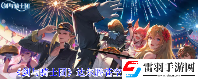 劍與騎士團達爾騰蒼空的紳士有什么技能