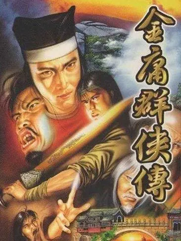 金庸武俠世界0.6版本全面攻略指南