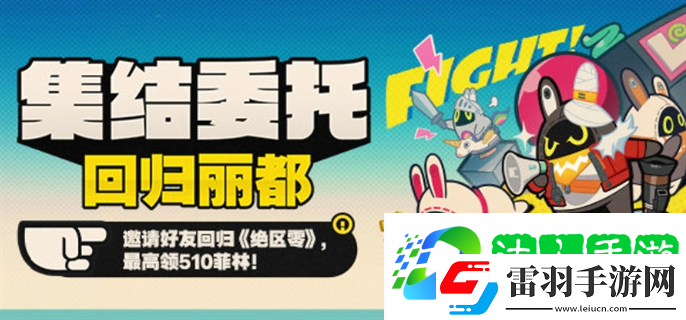 絕區零集結委托回歸麗都回歸頁活動怎么玩