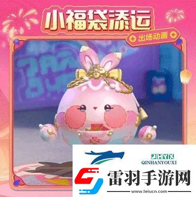 蛋仔派對(duì)小福袋添運(yùn)活動(dòng)攻略