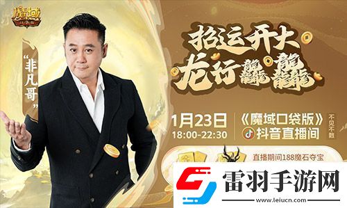 “梁非凡”攜五大美女在魔域口袋版直播間送金條、金牌、龍年獸