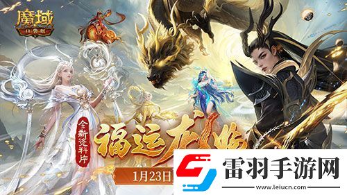 “梁非凡”攜五大美女在魔域口袋版直播間送金條、金牌、龍年獸