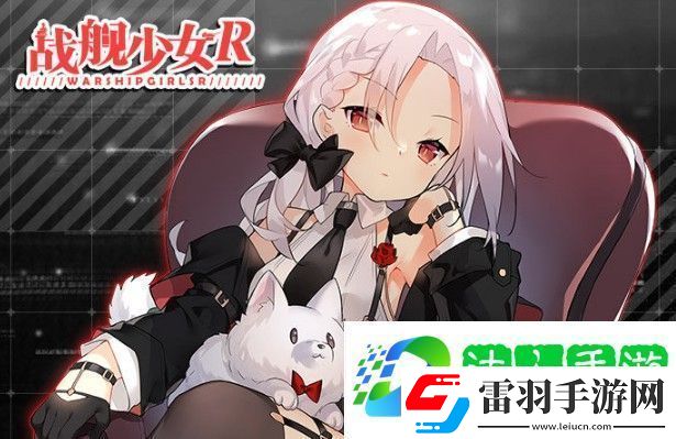 戰艦少女R帕斯塔戰役復刻攻略