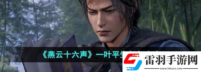 燕云十六聲一葉平生任務怎么做