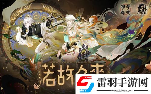 物華彌新一周年