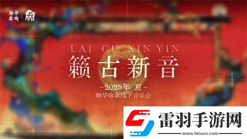 物華彌新一周年