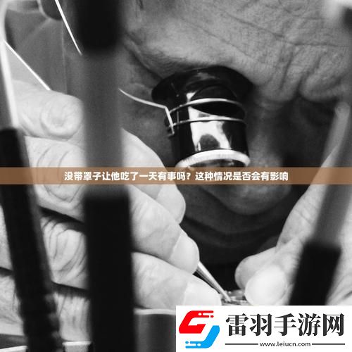 沒(méi)帶罩子讓他吃了一天的藥怎么辦